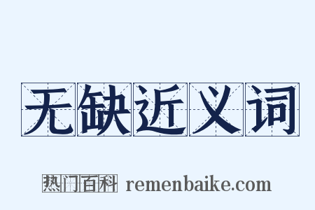 无缺近义词是什么意思的图片